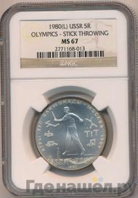 5 рублей 1980 года ЛМД