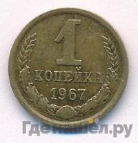 1 копейка 1967 года