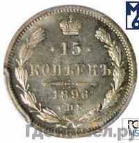 15 копеек 1896 года СПБ АГ
