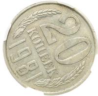 20 копеек 1981 года