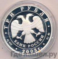 3 рубля 2003 года ММД