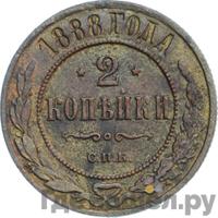 2 копейки 1888 года СПБ