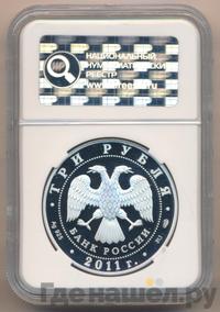 3 рубля 2011 года СПМД