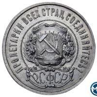 50 копеек 1921 года