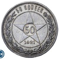 50 копеек 1921 года