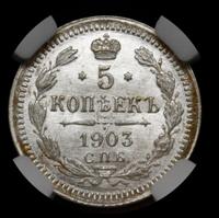 10 копеек 1903 года СПБ АР