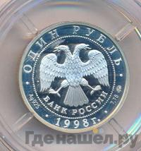 1 рубль 1998 года ММД