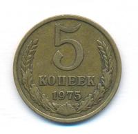 5 копеек 1975 года