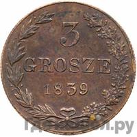 3 гроша 1839 года
