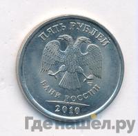 5 рублей 2010 года