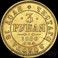 3 рубля 1880 года СПБ НФ