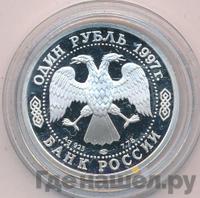 1 рубль 1997 года ЛМД