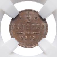 1/2 копейки 1915 года