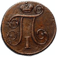 1 копейка 1797 года