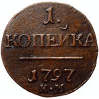 1 копейка 1797 года