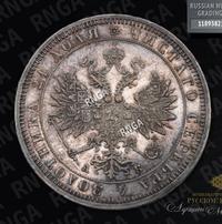 1 рубль 1863 года СПБ АБ