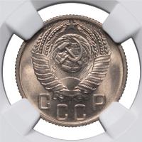 15 копеек 1955 года