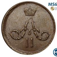 Полушка 1861 года