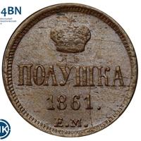 Полушка 1861 года