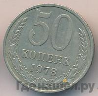 50 копеек 1978 года