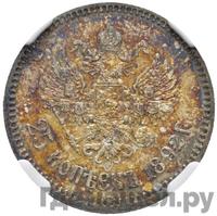 25 копеек 1892 года АГ