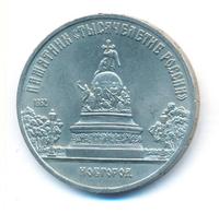 5 рублей 1988 года