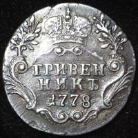 Гривенник 1778 года СПБ