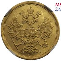 5 рублей 1883 года