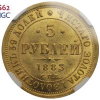 5 рублей 1883 года