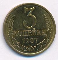 3 копейки 1987 года