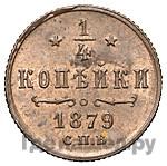 1/4 копейки 1879 года СПБ