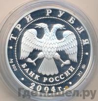 3 рубля 2004 года ММД