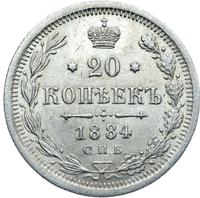 20 копеек 1884 года СПБ АГ