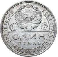 1 рубль 1924 года