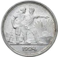 1 рубль 1924 года