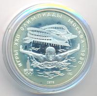 5 рублей 1978 года ЛМД