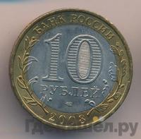 10 рублей 2008 года  Астраханская область