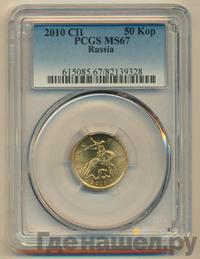 50 копеек 2010 года