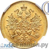 3 рубля 1876 года СПБ НI