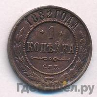 1 копейка 1882 года СПБ