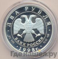 2 рубля 1998 года  Виктор Васнецов
