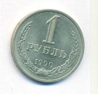 1 рубль 1990 года