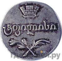 Двойной абаз 1808 года АК Для Грузии