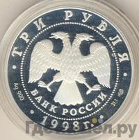 3 рубля 1998 года СПМД