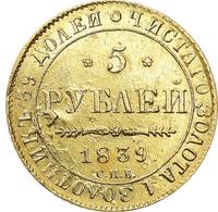 5 рублей 1839 года СПБ АЧ
