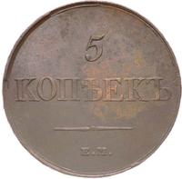 5 копеек 1831 года
