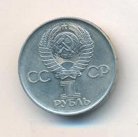 1 рубль 1975 года  30 лет Победы в Великой Отечественной войне 1941-1945