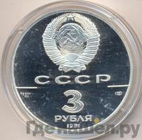 3 рубля 1991 года ЛМД