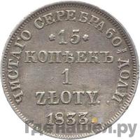 15 копеек - 1 злотый 1833 года НГ Русско-Польские