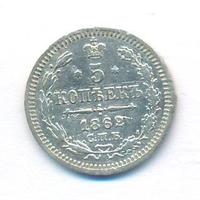 5 копеек 1862 года